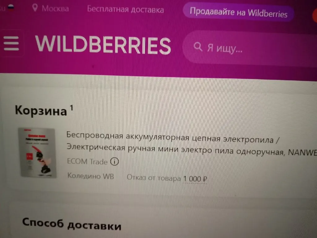 Кто имеет опыт покупки товаров на Wildberries?