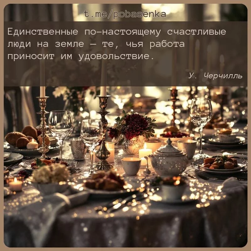 «Единственные по настоящему счастливые люди на земле — те, чья работа приносит им...» height="550" width="550"