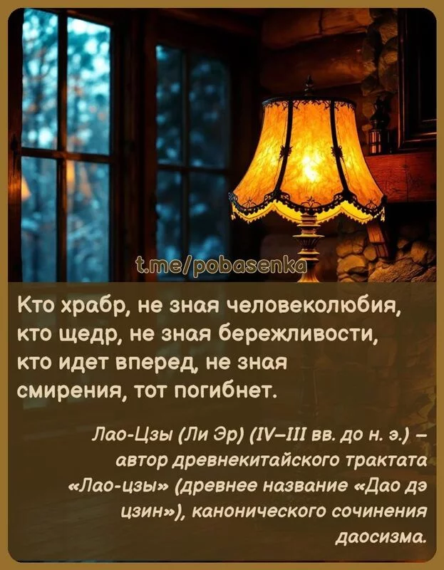 «Кто храбр, не зная человеколюбия, кто щедр, не зная бережливости, кто идет вперед, не зная смирения, тот...» height="550" width="550"