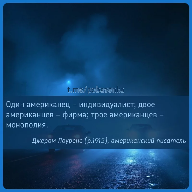 «Один американец индивидуалист; двое американцев фирма; трое американцев...» height="550" width="550"