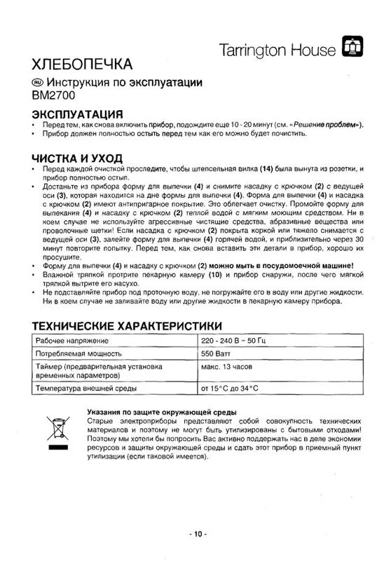 Инструкция к хлебопечке Tarrington House BM 2700