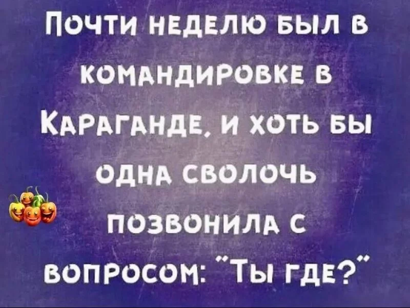 Посмеялся сам - поделись с другом!!!