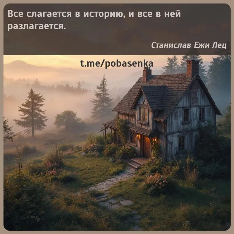 «Все слагается в историю, и все в ней...» height="550" width="550"