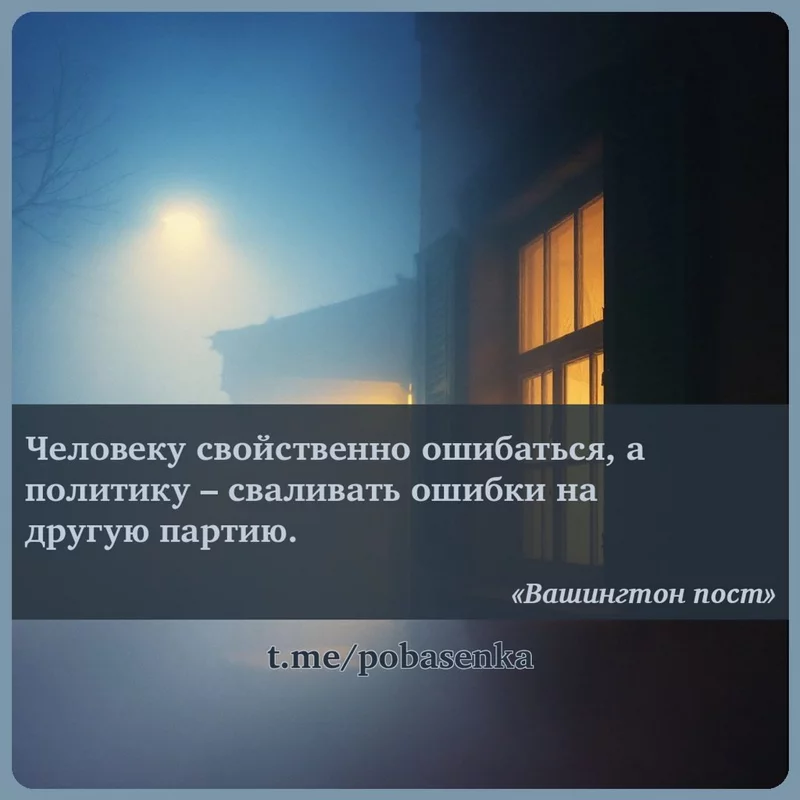 «Человеку свойственно ошибаться, а политику сваливать ошибки на другую...» height="550" width="550"