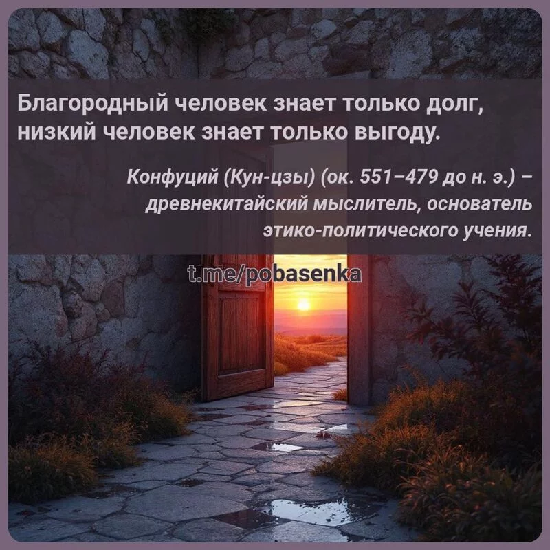 «Благородный человек знает только долг, низкий человек знает только...» height="550" width="550"
