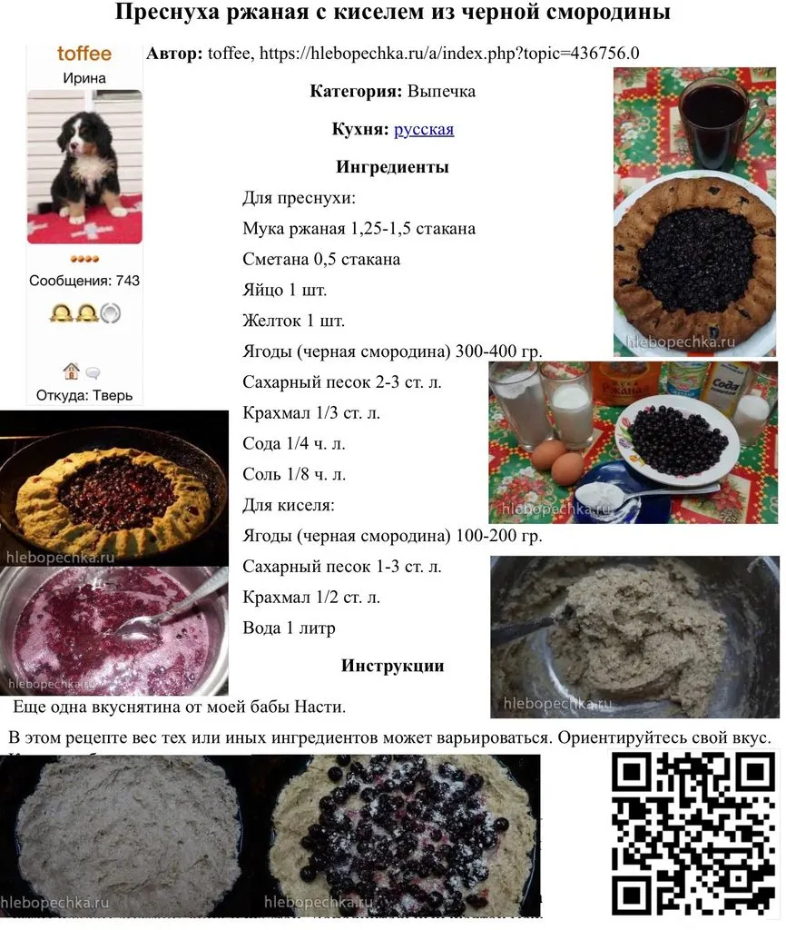 Преснуха ржаная с киселем из черной смородины