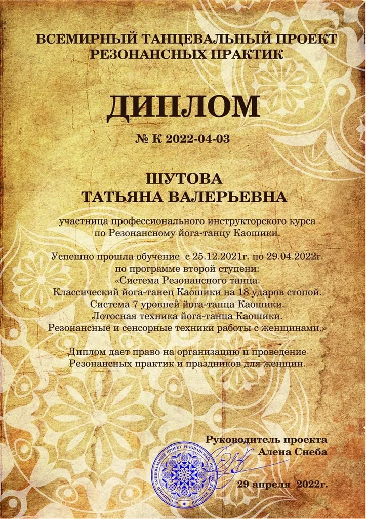 Инструктор резонансного танца для женщин- профессиональный второй уровень
