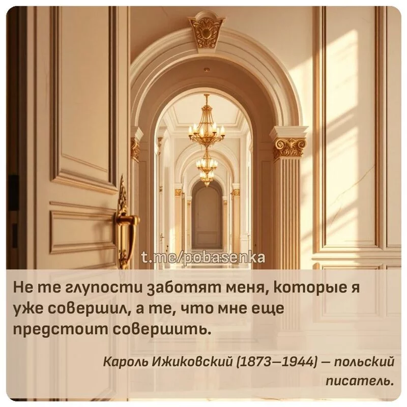 «Не те глупости заботят меня, которые я уже совершил, а те, что мне еще предстоит...» height="550" width="550"
