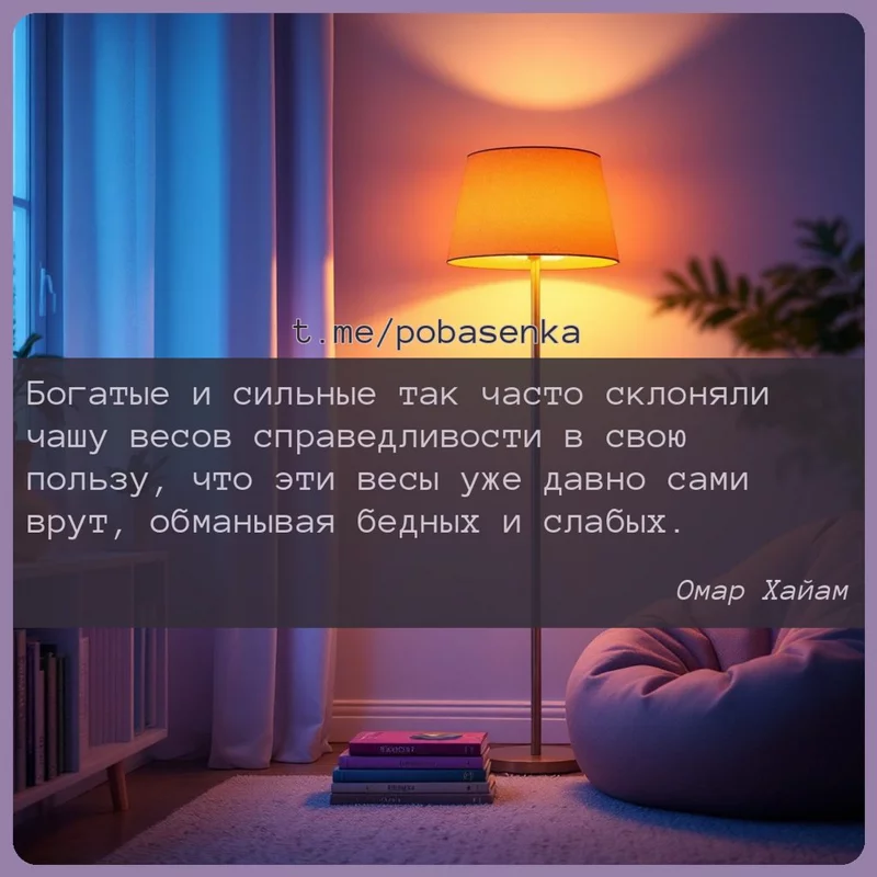 «Богатые и сильные так часто склоняли чашу весов справедливости в свою пользу, что эти весы уже давно сами врут, обманывая...» height="550" width="550"