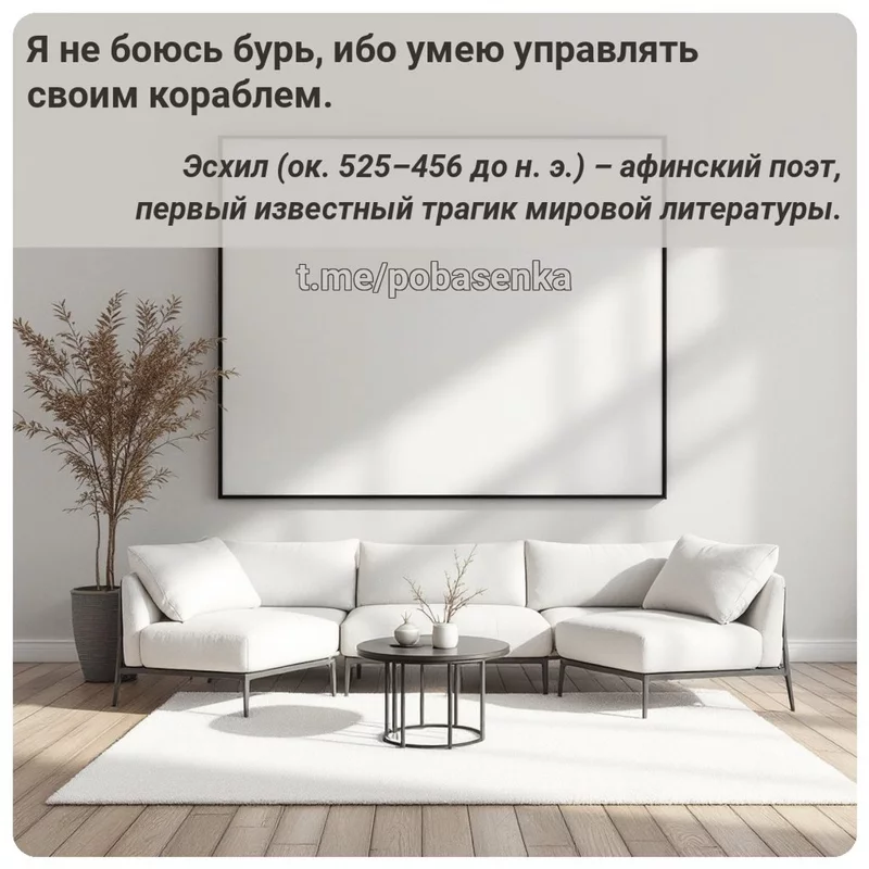 «Я не боюсь бурь, ибо умею управлять своим...» height="550" width="550"
