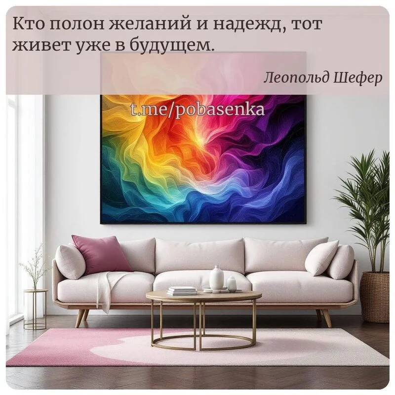 «Кто полон желаний и надежд, тот живет уже в...» height="550" width="550"