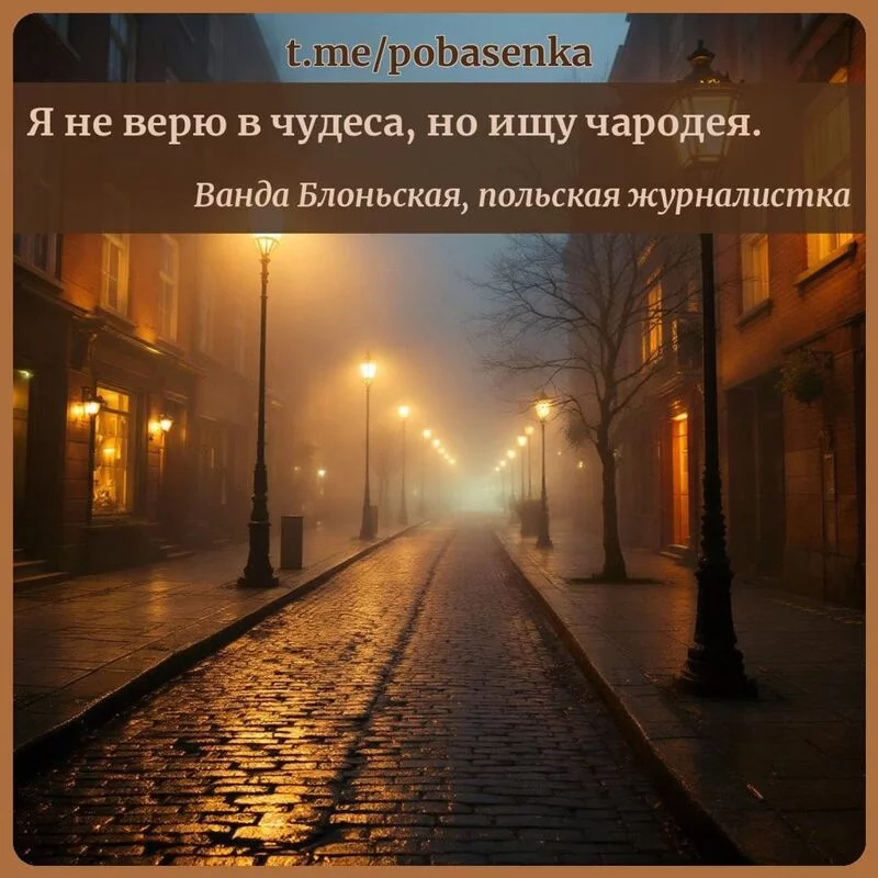 «Я не верю в чудеса, но ищу...» height="550" width="550"