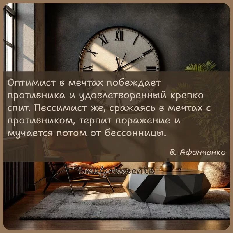 «Оптимист в мечтах побеждает противника и удовлетворенный крепко спит. Пессимист же, сражаясь в мечтах с противником, терпит...» height="550" width="550"