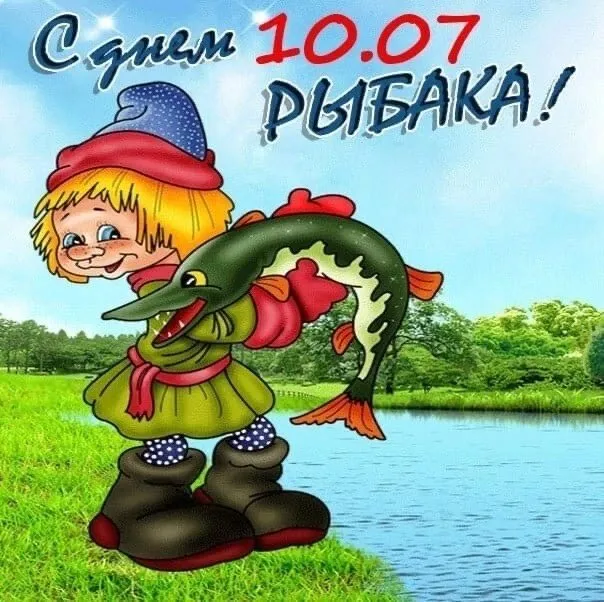 Рыбалка