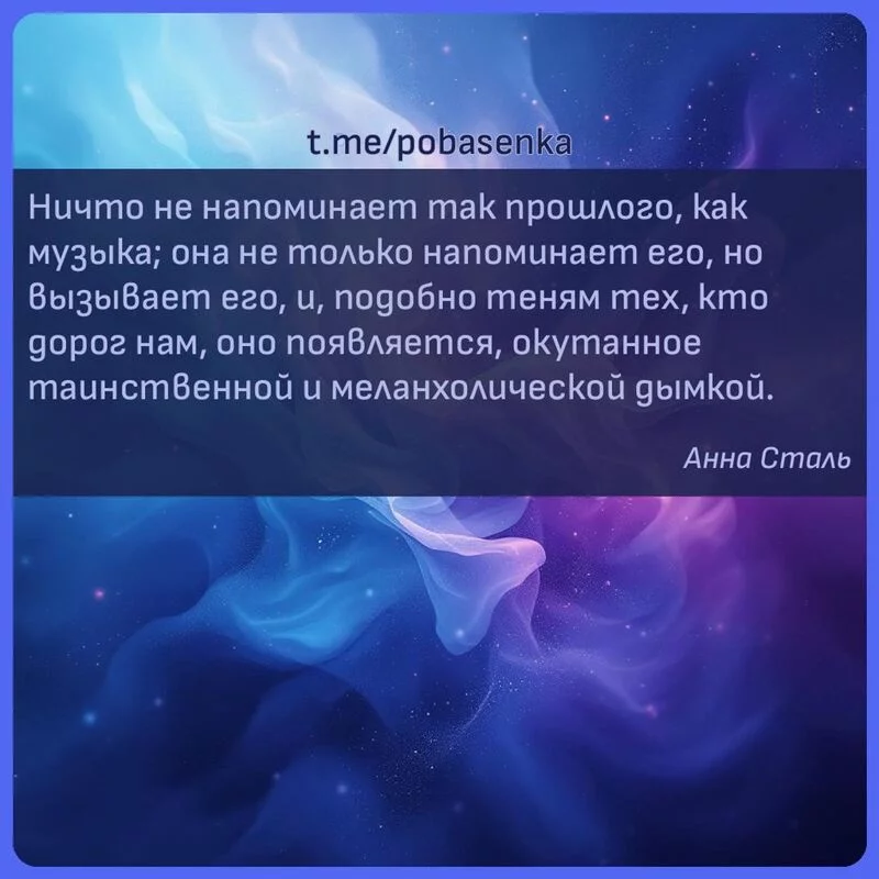 «Ничто не напоминает так прошлого, как музыка; она не только напоминает его, но вызывает его, и, подобно теням тех, кто дорог...» height="550" width="550"