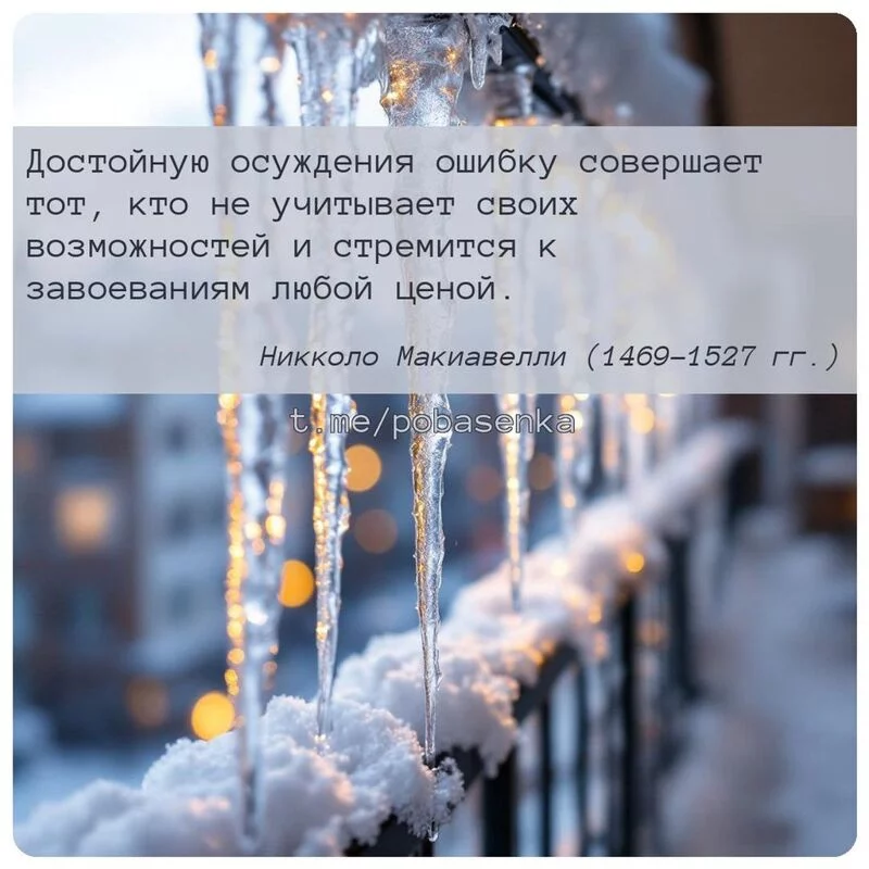 «Достойную осуждения ошибку совершает тот, кто не учитывает своих возможностей и стремится к завоеваниям любой...» height="550" width="550"