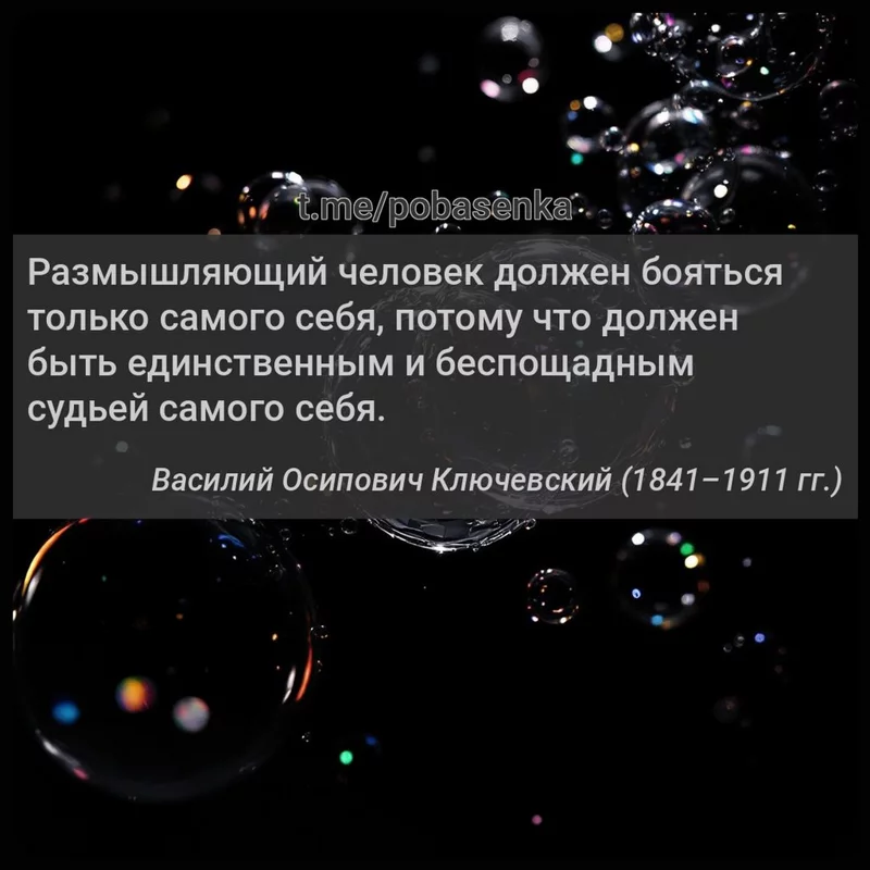 «Размышляющий человек должен бояться только самого себя, потому что должен быть единственным и беспощадным судьей самого...» height="550" width="550"