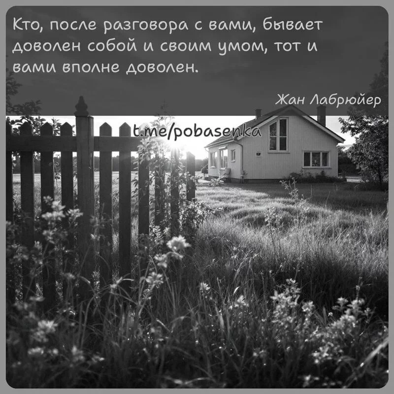 «Кто, после разговора с вами, бывает доволен собой и своим умом, тот и вами вполне...» height="550" width="550"