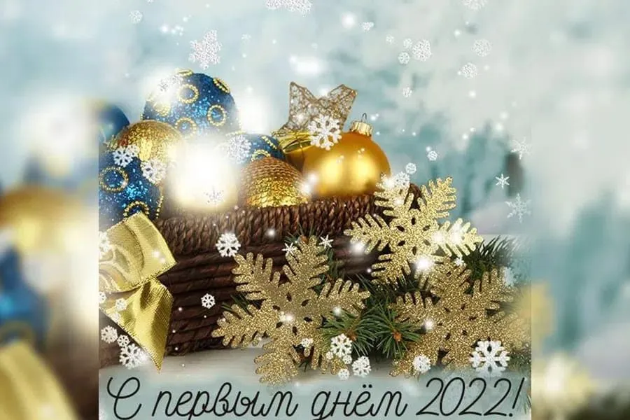 С Новым 2022 годом!