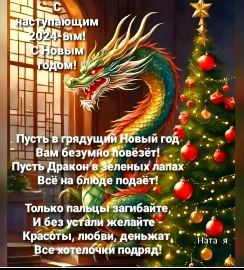 С Новым 2024 годом! 