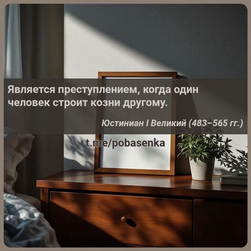«Является преступлением, когда один человек строит козни...» height="550" width="550"