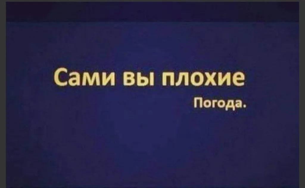 И о погоде