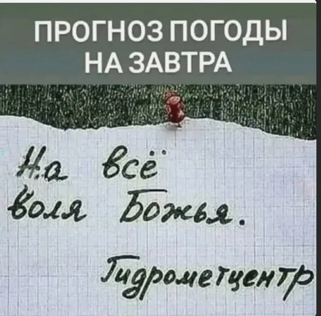 И о погоде