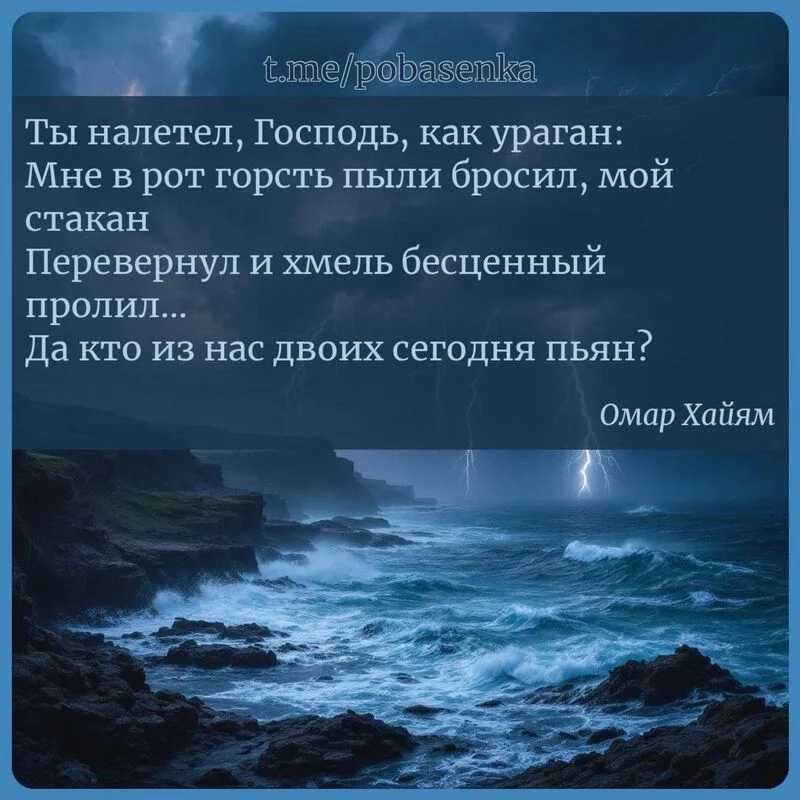 «Ты налетел, Господь, как ураган Мне в рот горсть пыли бросил, мой стакан Перевернул и хмель бесценный пролил Да кто из нас...» height="550" width="550"