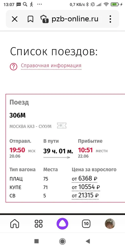 Железнодорожные билеты на юг