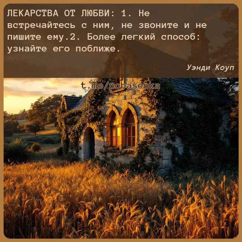 «ЛЕКАРСТВА ОТ ЛЮБВИ. Не встречайтесь с ним, не звоните и не пишите ему.. Более легкий способ узнайте его...» height="550" width="550"