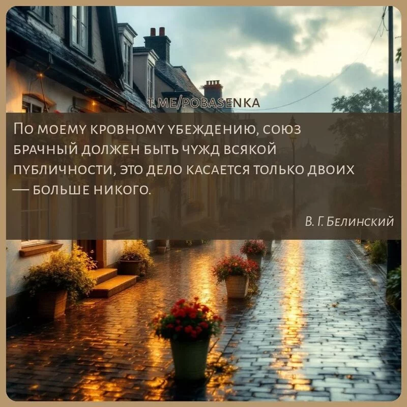 «По моему кровному убеждению, союз брачный должен быть чужд всякой публичности, это дело касается только двоих — больше...» height="550" width="550"