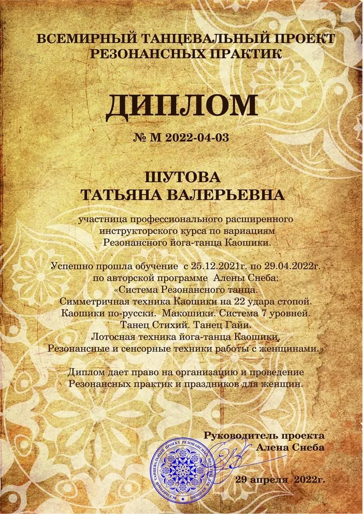 Инструктор резонансного танца для женщин- профессиональный второй уровень