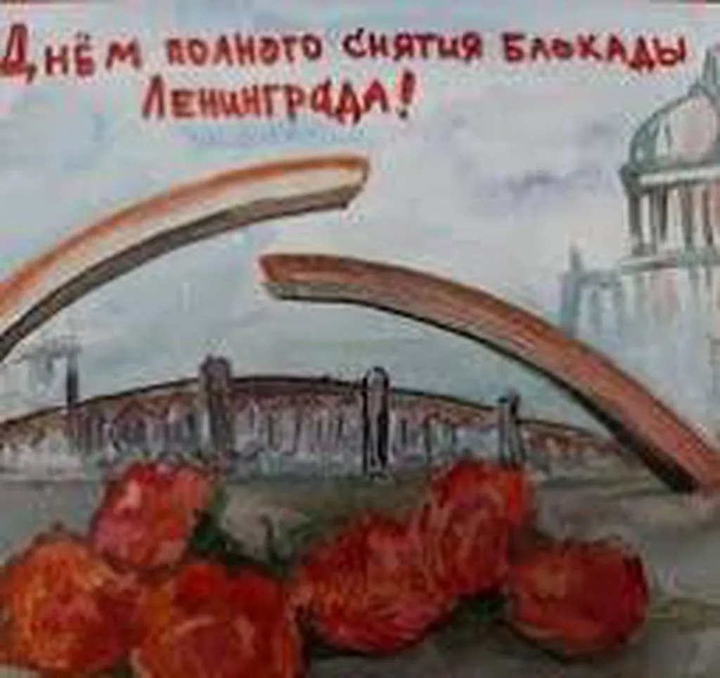 Снятие 900-дневной блокады Ленинграда