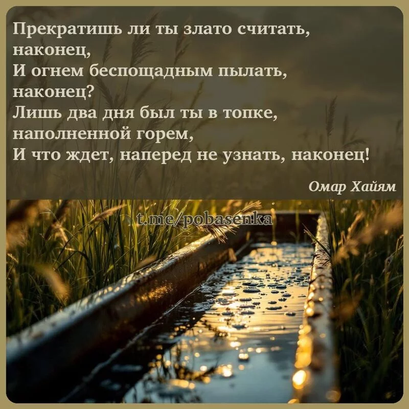 «Прекратишь ли ты злато считать, наконец, И огнем беспощадным пылать, наконец? Лишь два дня был ты в топке, наполненной...» height="550" width="550"