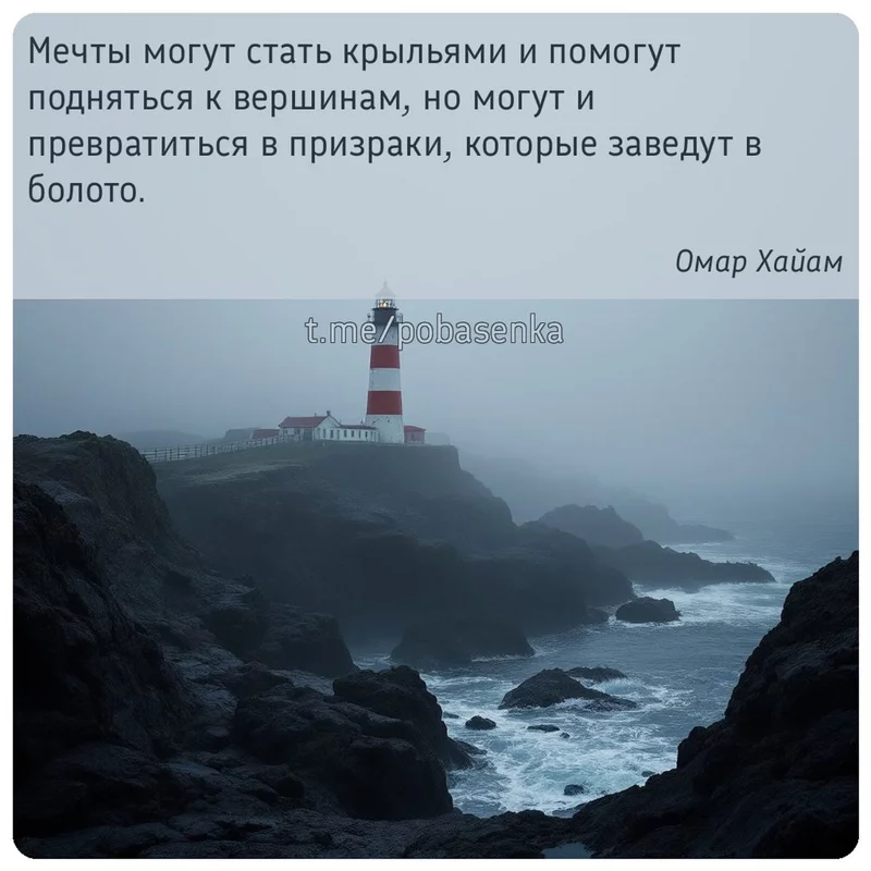 «Мечты могут стать крыльями и помогут подняться к вершинам, но могут и превратиться в призраки, которые заведут в...» height="550" width="550"