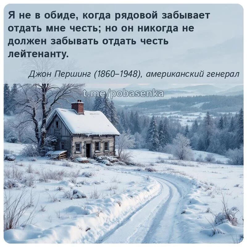 «Я не в обиде, когда рядовой забывает отдать мне честь; но он никогда не должен забывать отдать честь...» height="550" width="550"