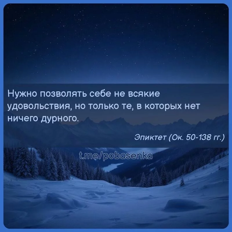 «Нужно позволять себе не всякие удовольствия, но только те, в которых нет ничего...» height="550" width="550"