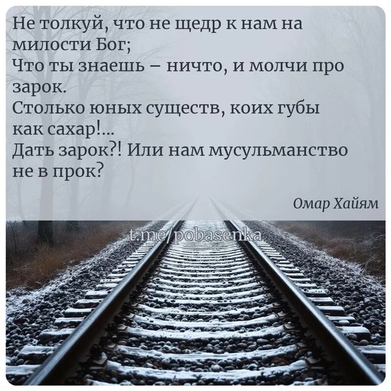 «Не толкуй, что не щедр к нам на милости Бог; Что ты знаешь ничто, и молчи про зарок. Столько юных существ, коих губы как...» height="550" width="550"