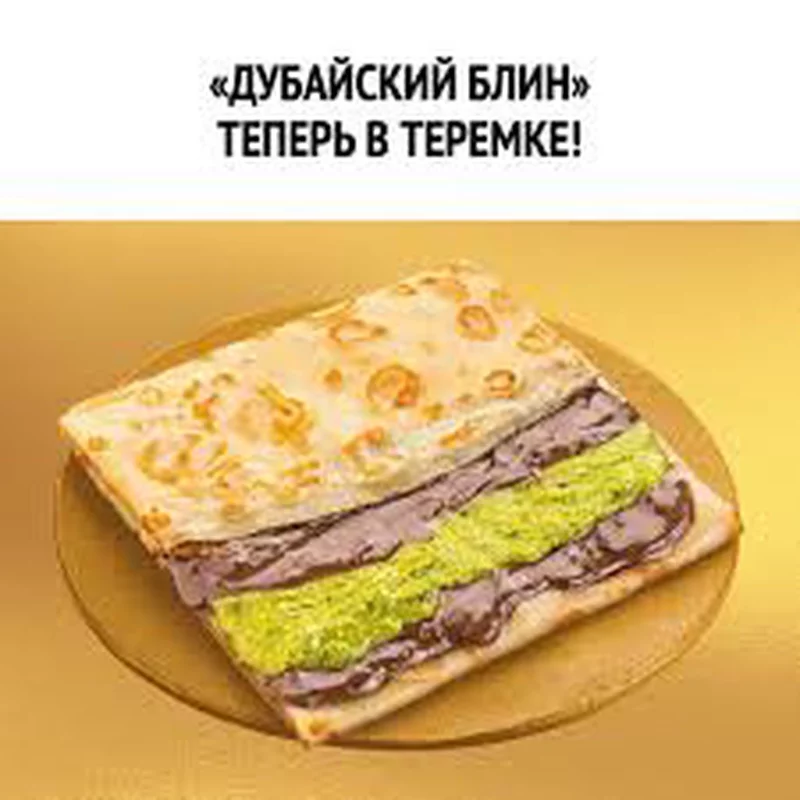 Дубайский шоколад