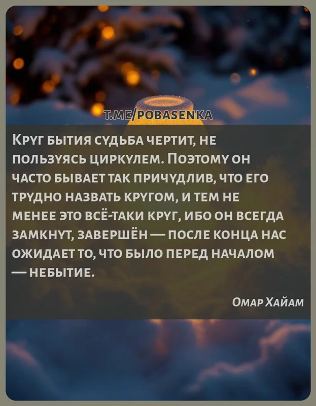 «Круг бытия судьба чертит, не пользуясь циркулем. Поэтому он часто бывает так причудлив, что его трудно назвать кругом, и тем...» height="550" width="550"