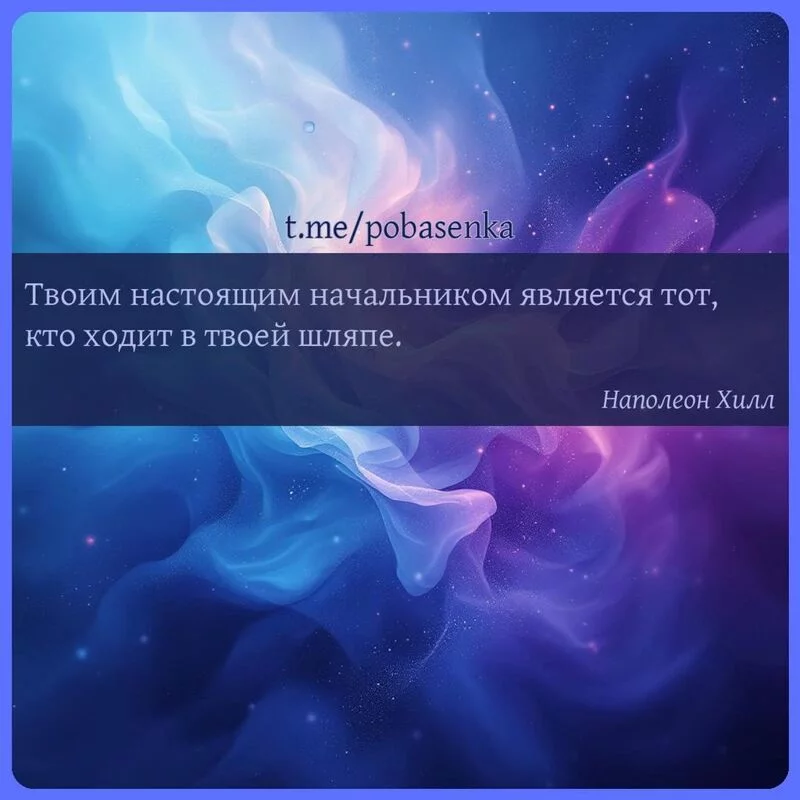 «Твоим настоящим начальником является тот, кто ходит в твоей шляпе...» height="550" width="550"