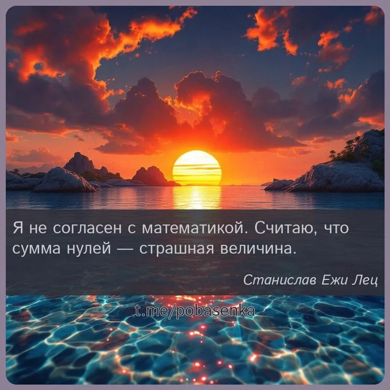 «Я не согласен с математикой. Считаю, что сумма нулей — страшная...» height="550" width="550"