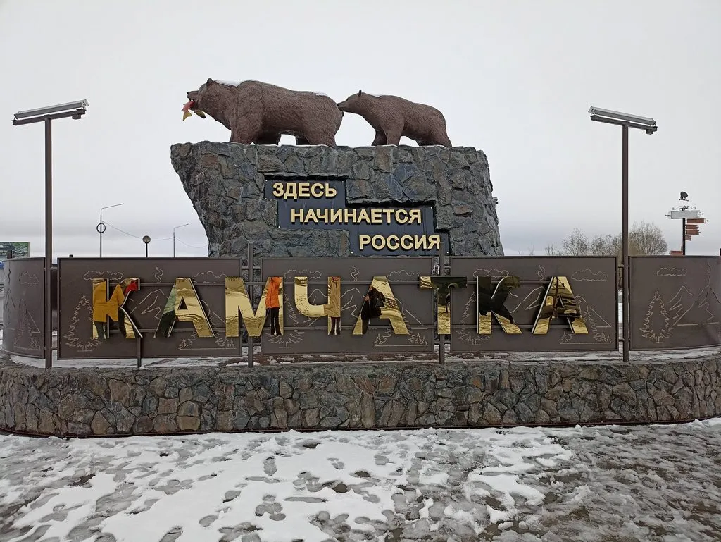 Камчатка - ты одна у нас такая! 