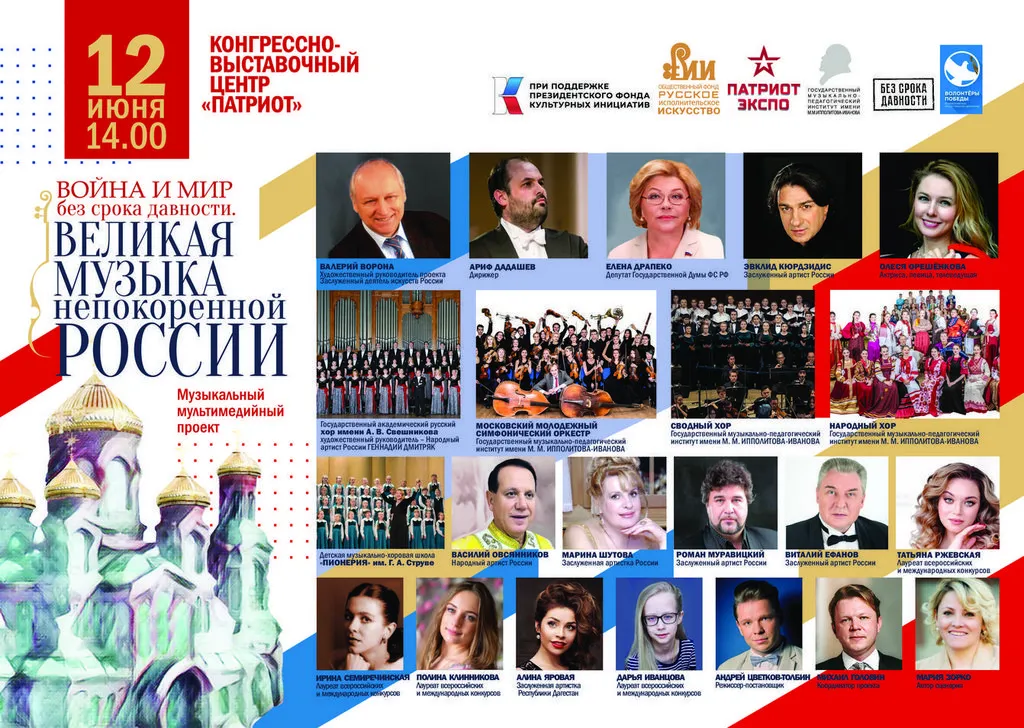 «Война и мир без срока давности. Великая музыка непокорённой России»