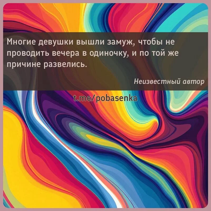 «Многие девушки вышли замуж, чтобы не проводить вечера в одиночку, и по той же причине...» height="550" width="550"