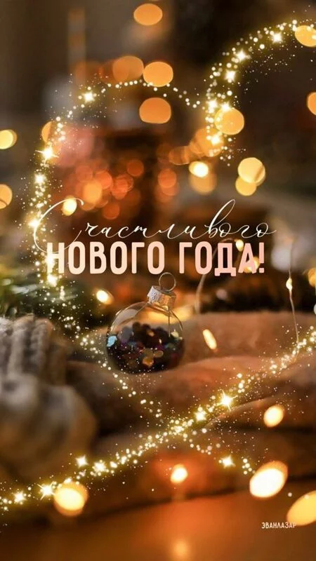 С Новым 2025 годом! 