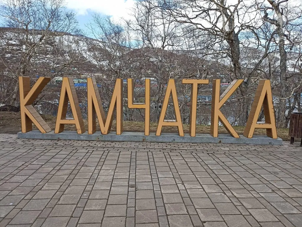 Камчатка - ты одна у нас такая! 