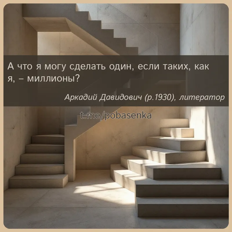 «А что я могу сделать один, если таких, как я,...» height="550" width="550"