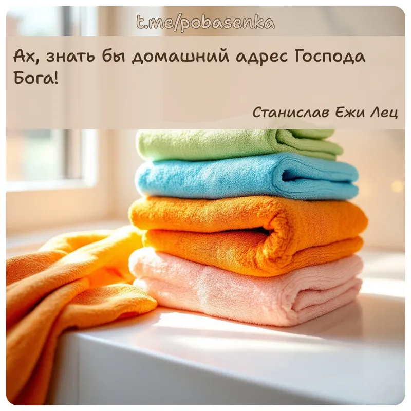 «Ах, знать бы домашний адрес Господа...» height="550" width="550"