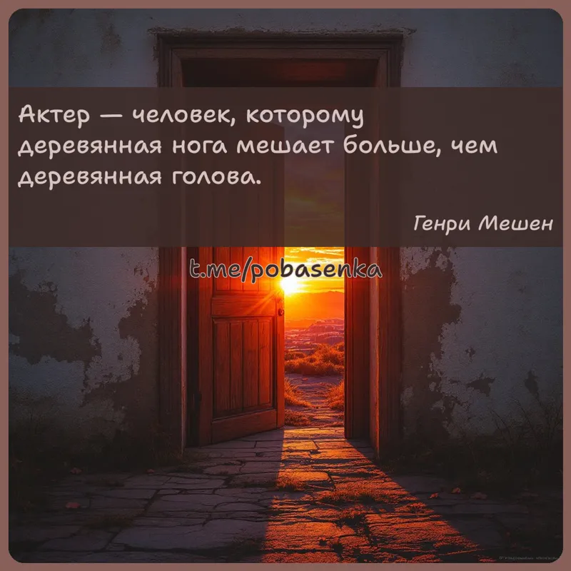 «Актер — человек, которому деревянная нога мешает больше, чем деревянная...» height="550" width="550"